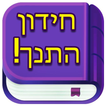 Torah Quiz App