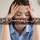 آیکون‌ Khawateen Ke Makhsoos Masail or Unka Islami Hal