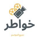 APK برنامج خواطر جميع المواسم