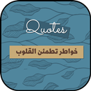 خواطر تطمئن القلوب APK