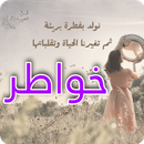 خواطر جميلة - احلى خواطر APK