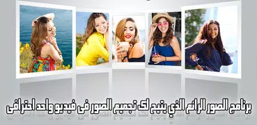 اجمع صورك في فيديو مع الموسيقى