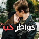 خواطر حب APK