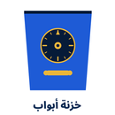 خزنة أبواب APK