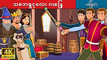 Myanmar Fairy Tales screenshot 3