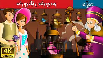 Myanmar Fairy Tales screenshot 1