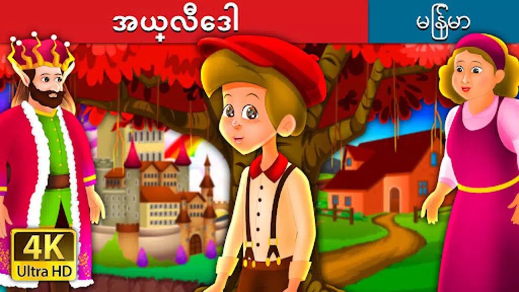 Myanmar Fairy Tales APK for Android Download