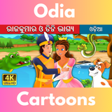 APK Odia Cartoon