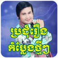 រឿងកំប្លែងខ្មែរ-Khmer Comedy