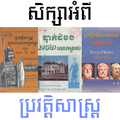 សិក្សាពីប្រវត្តិសាស្ត្រ