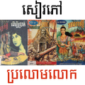 សៀវភៅប្រលោមលោកល្បីៗ
