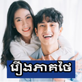 រឿងភាគថៃ-Rerng Thai