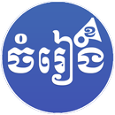 Khmer Song - Free Play APK