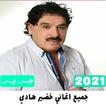 جميع اغاني خضير هادي 2021