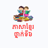 ភាសាខ្មែរថ្នាក់ទី៦