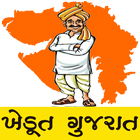 Khedut Gujarat - ખેડૂત ગુજરાત biểu tượng
