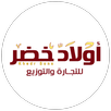 أولاد خضر APK