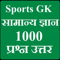 Sports GK - Khel Samanya Gyan アプリダウンロード