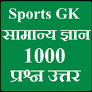 Sports GK - Khel Samanya Gyan APK