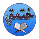 APK ختمة ( ختمتي )