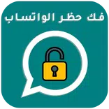 فك الحظر عن رقمك في واتس اب