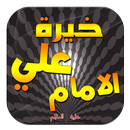 خيرة الامام علي APK