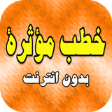 خطب مؤثرة ومحاضرات مبكية بدون انترنت icon