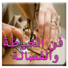 فن الخياطة والفصالة أيقونة