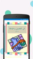 فن الخياطة والفصالة الملصق