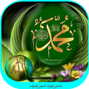 تهاني المولد النبوي ‎1440-2018 APK
