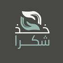 خذ شكرا APK