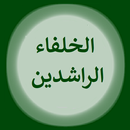 الخلفاء الراشديين APK