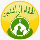 الخلفاء الراشدين APK