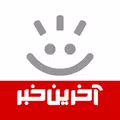 آخرین خبر