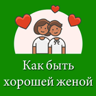 Как быть хорошей женой-Become  biểu tượng