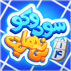 سودوکو بی نهایت أيقونة