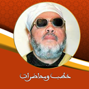 خطب ومحاضرات الشيخ كشك بدون نت APK
