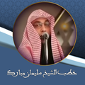 خطب الشيخ سليمان مبارك بدون نت