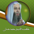 خطب الشيخ محمد حسان بدون نت