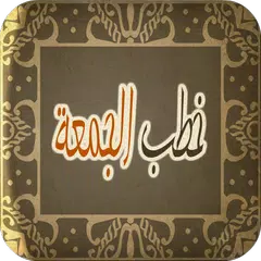 download خطب الجمعة APK