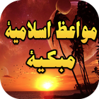خطب ومواعظ مبكية ومؤثرة بدون انترنت icon