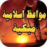 خطب ومواعظ مبكية ومؤثرة بدون انترنت icon