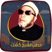 خطب الكشك صوت بدون انترنت