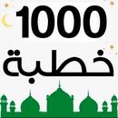 خطب الجمعة مكتوبة - 1000 خطبة APK