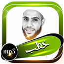 خطب الشيخ محمود الحسنات بدون نت APK