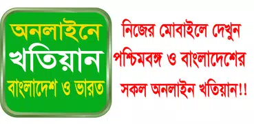 KHOTIAN ONLINE খতিয়ান দেখুন, ব