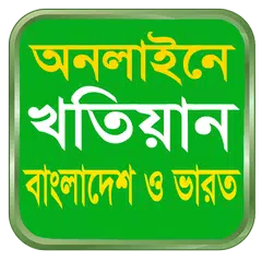 KHOTIAN ONLINE খতিয়ান দেখুন, ব APK download