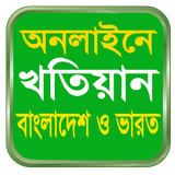 KHOTIAN ONLINE খতিয়ান দেখুন, ব أيقونة