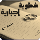 رواية خطوبة إجبارية - رواية كاملة APK