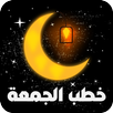 خطب جمعة مكتوبة ومسموعة APK
